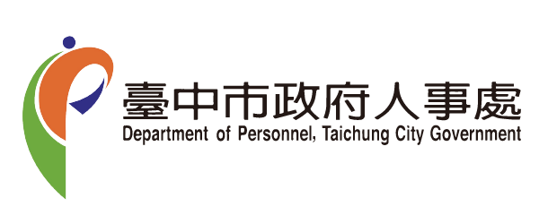 臺中市政府人事處