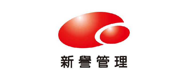 新譽管理有限公司
