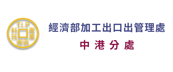 經濟部加工出口區管理處-中港分處