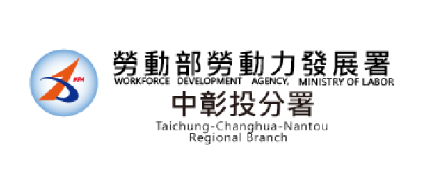勞動部勞動力發展署中彰投分署