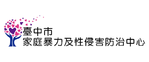 臺中市家庭暴力防治中心