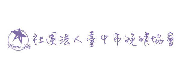 社團法人臺中市晚晴協會